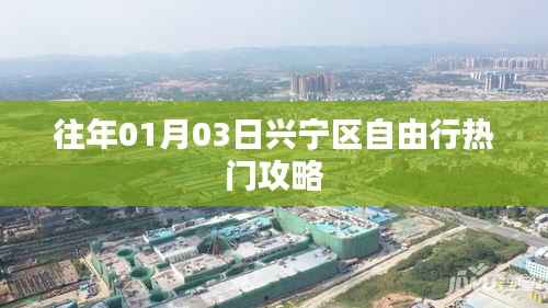 兴宁区自由行指南,热门攻略揭秘