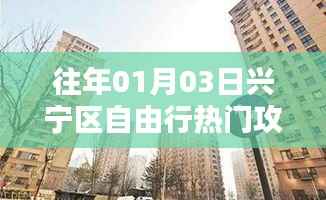 兴宁区自由行指南,热门攻略揭秘