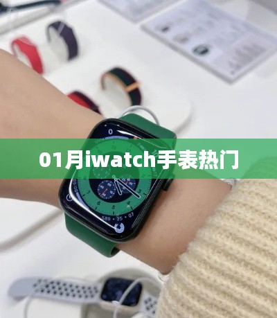01月iwatch手表流行趋势大揭秘