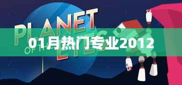 最新热门专业排行,2012年一月榜单揭晓