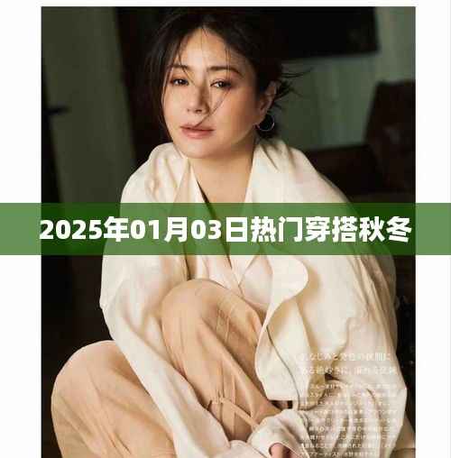 『2025秋冬流行趋势,热门穿搭指南』