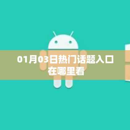 热门话题入口指南,如何查看最新热点资讯?