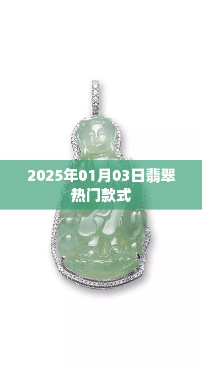 『2025年翡翠流行趋势,热门款式一览』