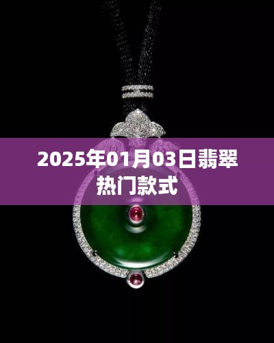 『2025年翡翠流行趋势,热门款式一览』