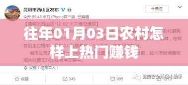 农村热门赚钱秘籍,掌握上热门策略