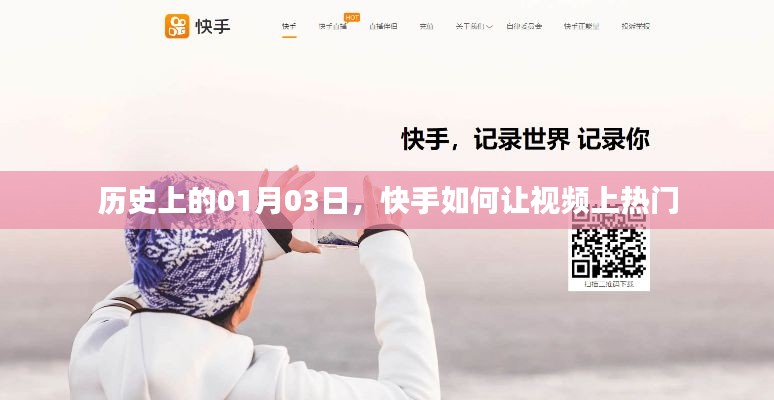 快手视频上热门策略,历史视角下的1月3日探索