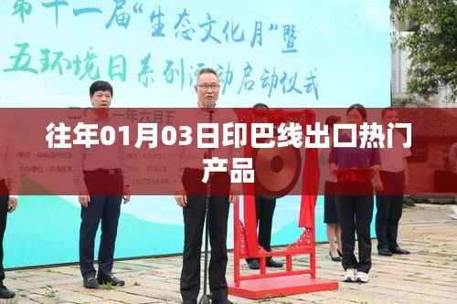 印巴线出口热门产品一览(历年趋势分析)