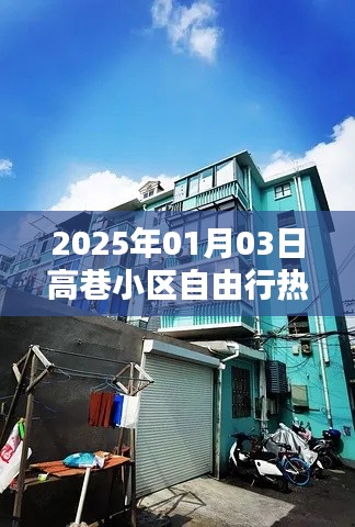 高巷小区自由行指南,精选攻略,不容错过!