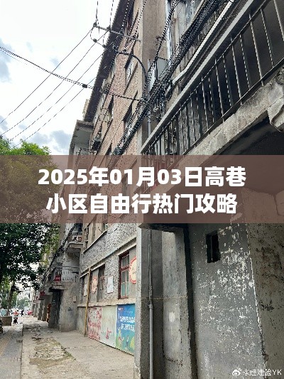 高巷小区自由行指南,精选攻略,不容错过!