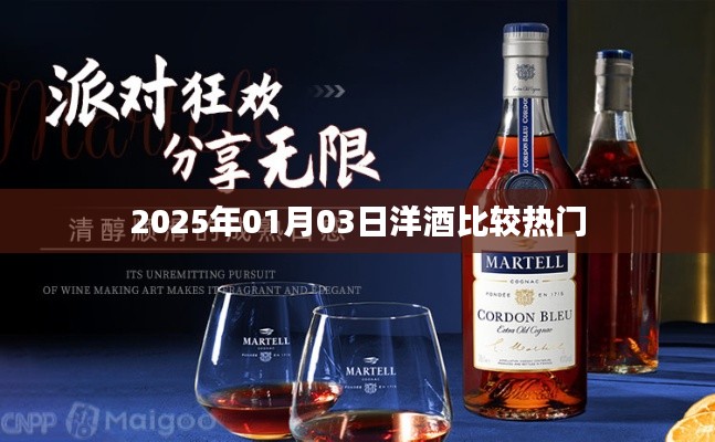 洋酒热门比较,带你了解市场趋势,不容错过!