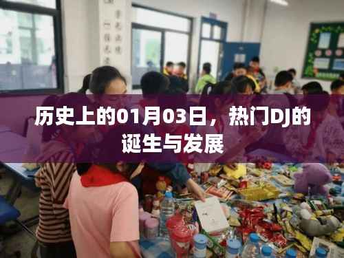 热门DJ的诞生与成长，历史上的1月3日回顾