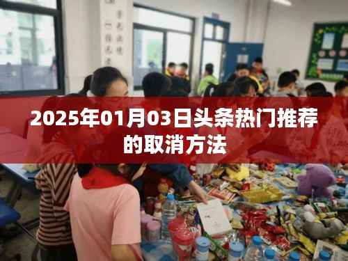 揭秘头条热门推荐取消方法,操作指南(日期更新)