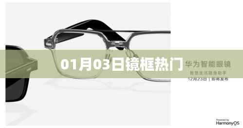 镜框热门趋势揭秘，时尚潮流风向标（日期，01月03日）