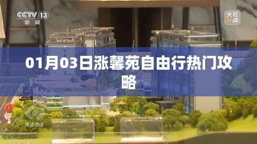 馨苑自由行,热门攻略助你畅游一月份新春美景