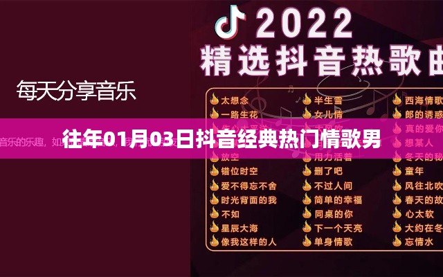 抖音经典热门情歌男(历年精选)