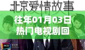 精选，历年一月三日大热电视剧盘点回顾