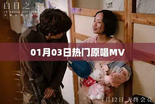 热门原唱MV大放送,精选歌曲一网打尽