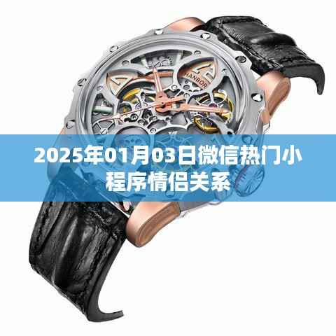 微信情侣小程序热门排行揭晓,情侣互动新体验