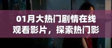 01月大热门剧情影片在线观看,影视魅力与激情探索
