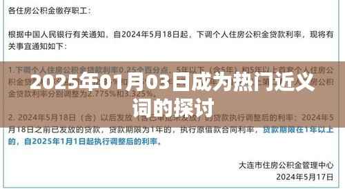 热门近义词探讨,2025年1月3日词汇变迁