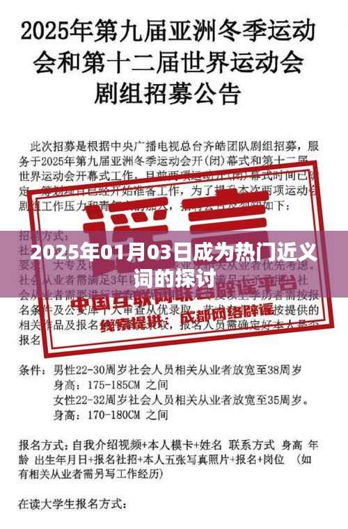 热门近义词探讨,2025年1月3日词汇变迁