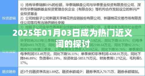 热门近义词探讨,2025年1月3日词汇变迁