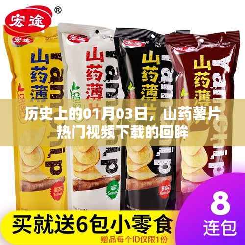 历史回眸,山药薯片热门视频下载,一月三日印记