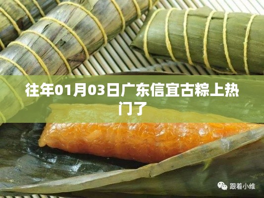 广东信宜古粽风靡上榜,传统美食引热议