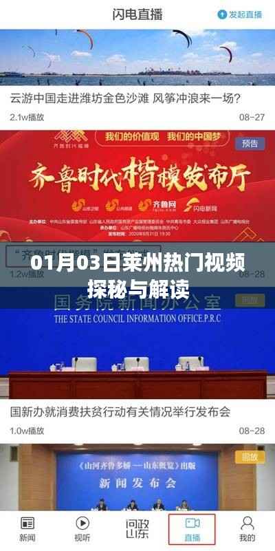 莱州热门视频探秘,最新解读揭秘!