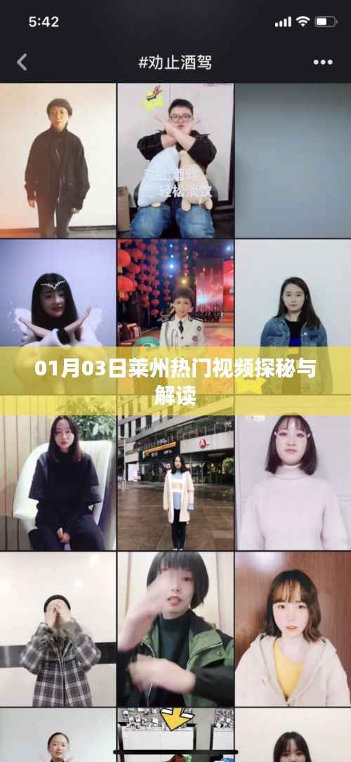 莱州热门视频探秘,最新解读揭秘!