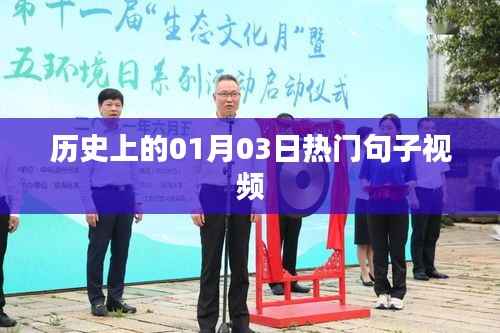 热门句子视频盘点,历史上的今天,一月三日回顾