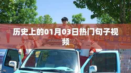 热门句子视频盘点,历史上的今天,一月三日回顾