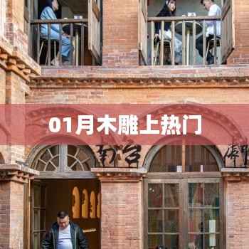 木雕艺术一月受热捧，揭秘背后的魅力