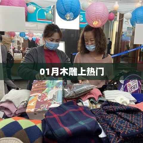 木雕艺术一月受热捧,揭秘背后的魅力