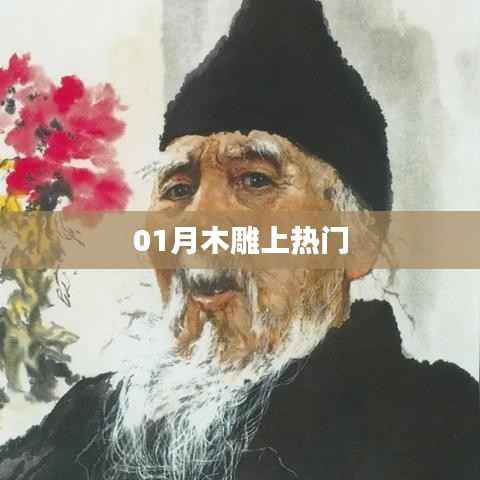 木雕艺术一月受热捧,揭秘背后的魅力