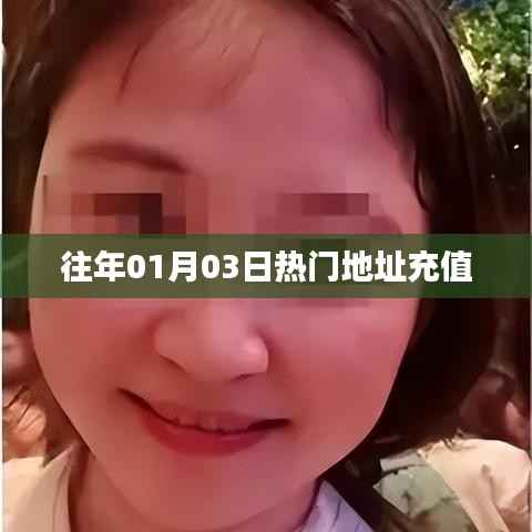 历年元旦后热门地址充值回顾