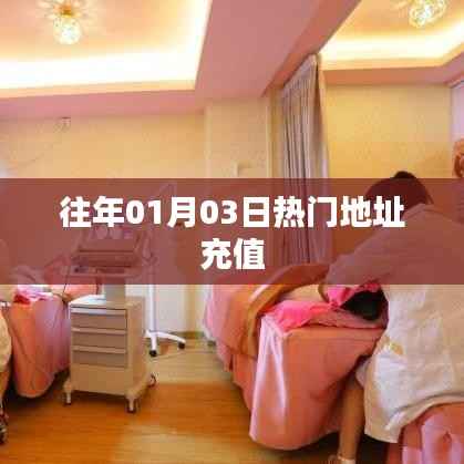 历年元旦后热门地址充值回顾