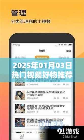 『精选!好物推荐,热门视频下载,尽在2025年元月三日』