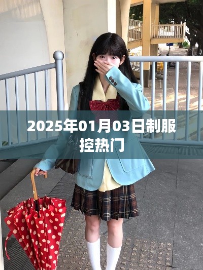 『2025制服控趋势展望,热门潮流展望』