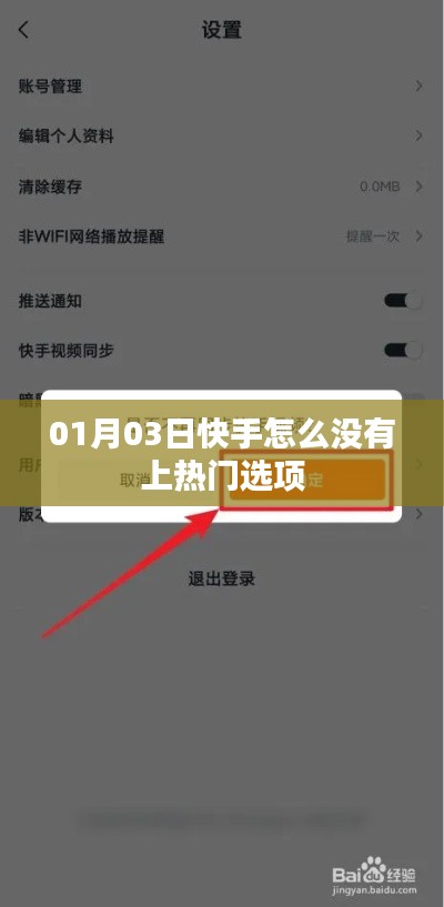 快手为何无上热门选项?原因分析与最新动态解读