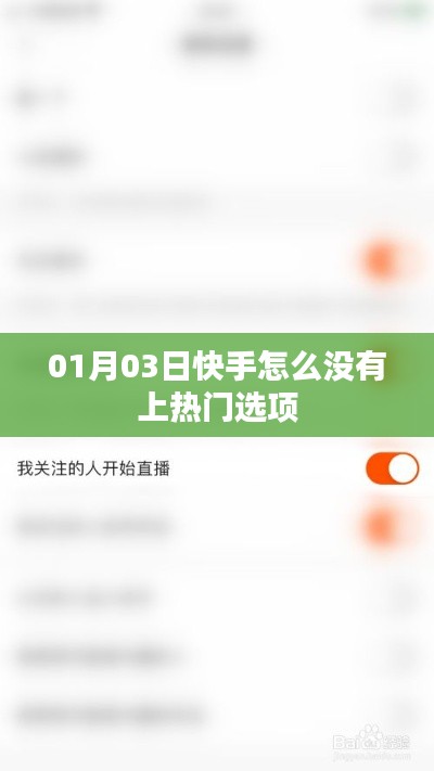 快手为何无上热门选项?原因分析与最新动态解读