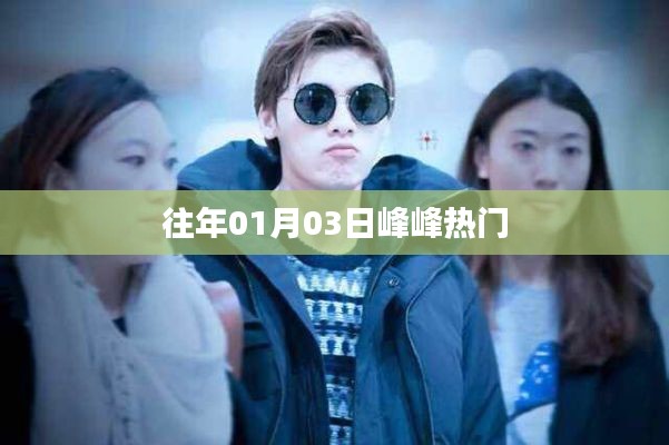 峰峰矿区元旦后热度飙升