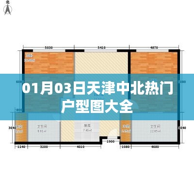 天津中北最新热门户型图集,一睹精选设计方案风采