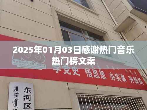 2025年热门音乐感谢榜文案,记录音乐感动时刻