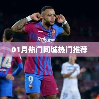 最新一月同城热门推荐一网打尽