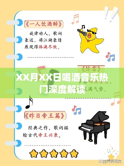 XX月XX日热门音乐与酒文化深度解析
