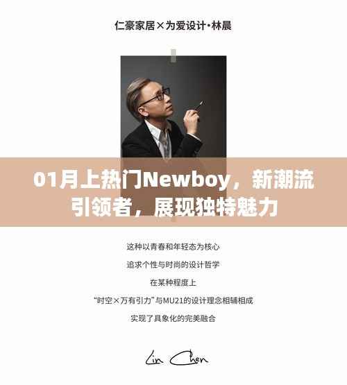 01月新潮流引领者,Newboy展现独特魅力