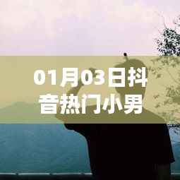抖音热门小男孩背影图片,最新更新日期,XX年XX月XX日