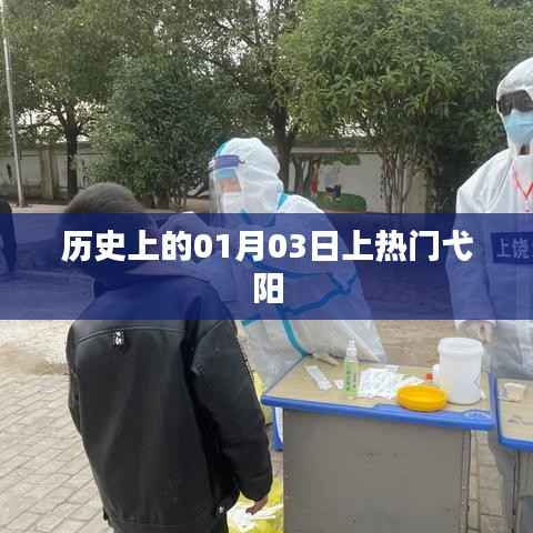 弋阳历史上的重要时刻,一月三日揭秘热门事件