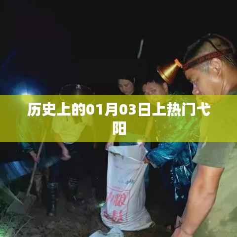 弋阳历史上的重要时刻,一月三日揭秘热门事件